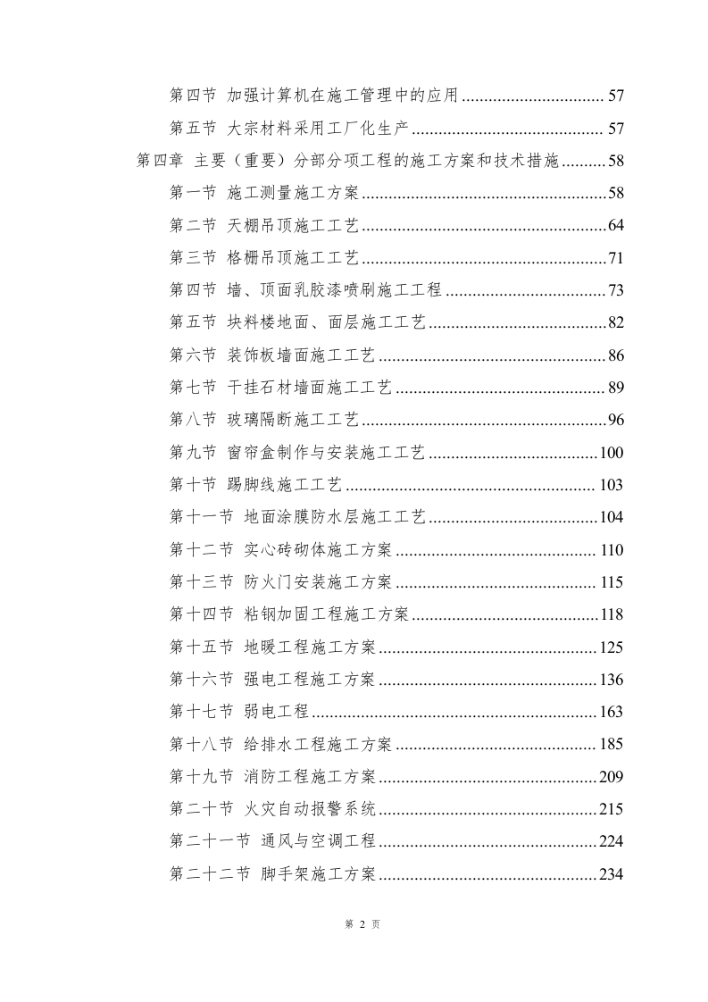 兴业银行装饰项目施工组织设计-1069页.docx 第2页