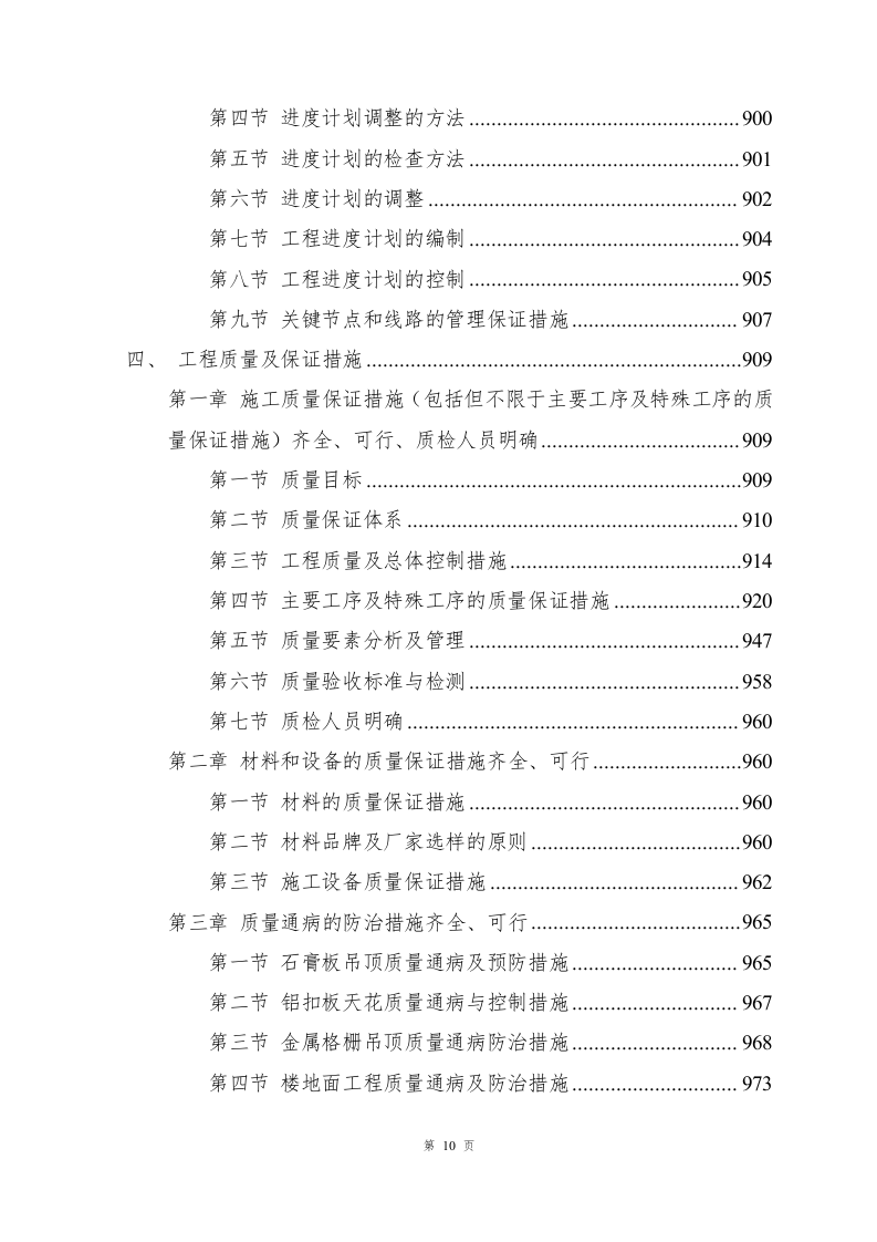 兴业银行装饰项目施工组织设计-1069页.docx 第10页