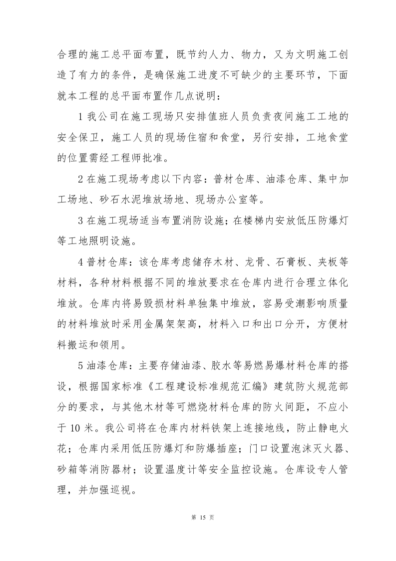 兴业银行装饰项目施工组织设计-1069页.docx 第15页