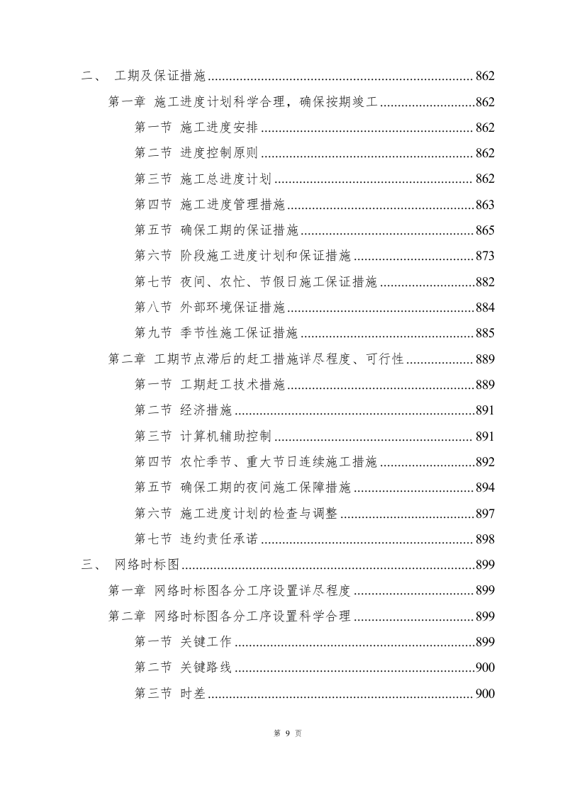 兴业银行装饰项目施工组织设计-1069页.docx 第9页