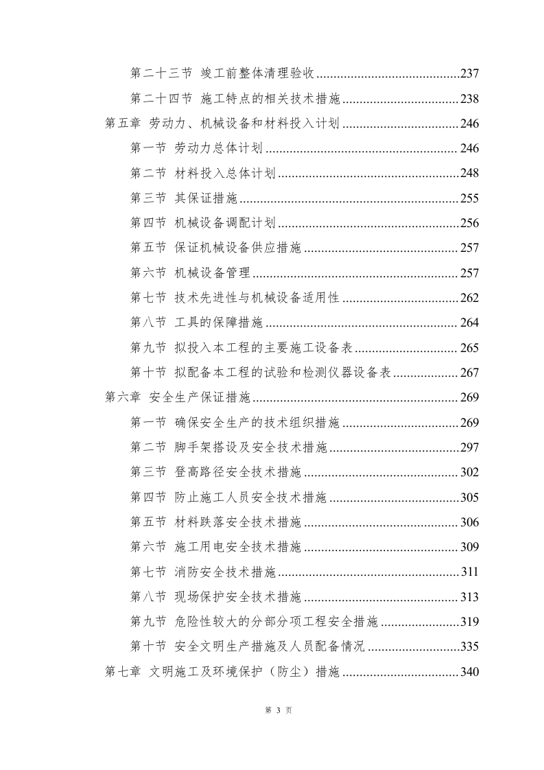 兴业银行装饰项目施工组织设计-1069页.docx 第3页