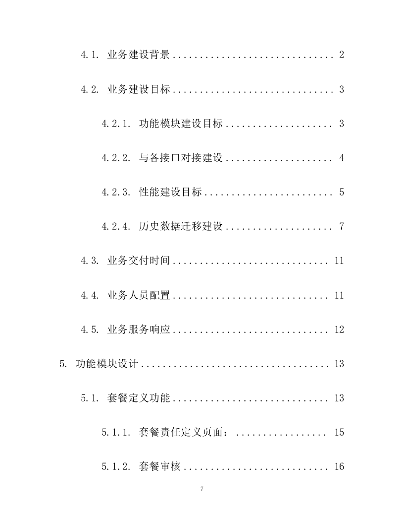 养老服务平台外包技术投标文件(206页).docx 第8页
