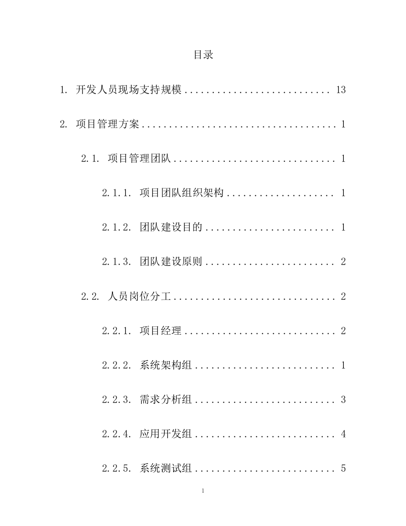 养老服务平台外包技术投标文件(206页).docx 第2页