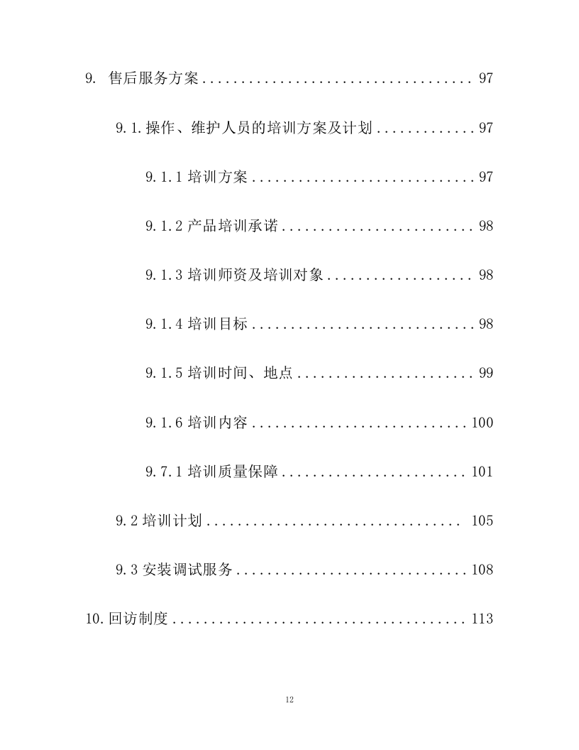 养老服务平台外包技术投标文件(206页).docx 第13页