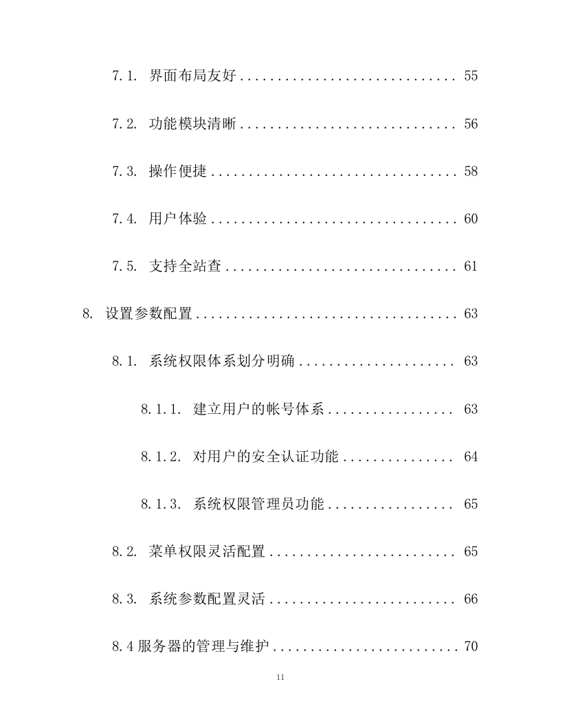 养老服务平台外包技术投标文件(206页).docx 第12页