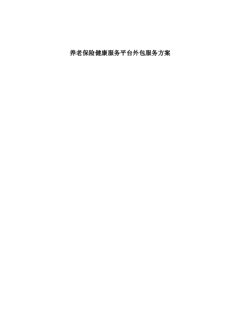 养老服务平台外包技术投标文件(206页).docx 第1页