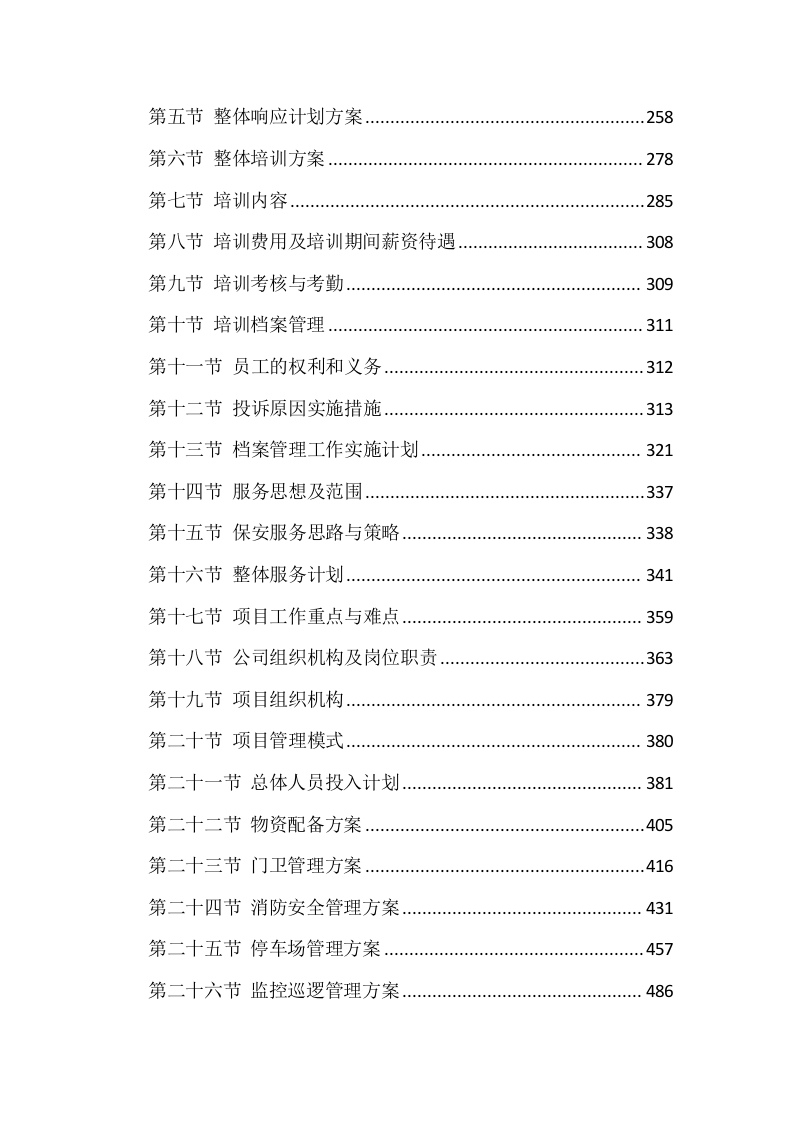 农业银行保安技术方案607.docx 第4页