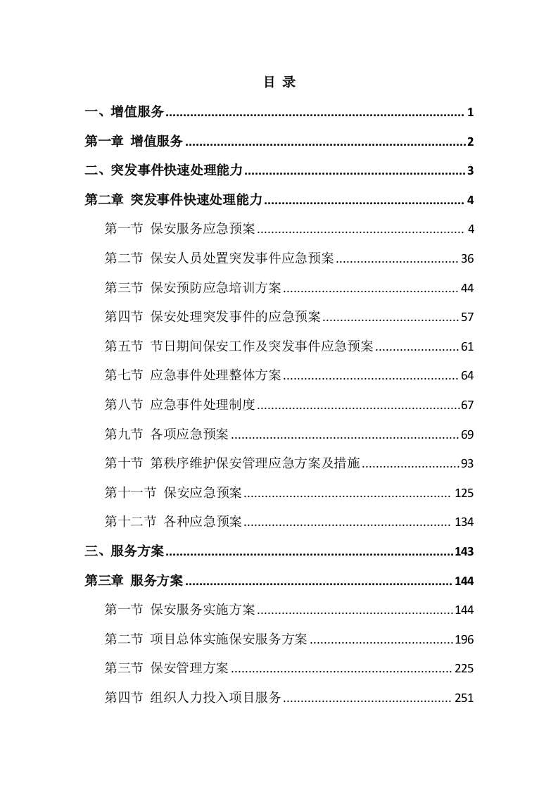农业银行保安技术方案607.docx 第3页