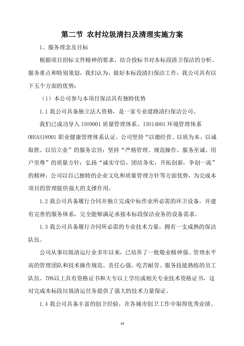 农村卫生保洁实施方案245.docx 第14页