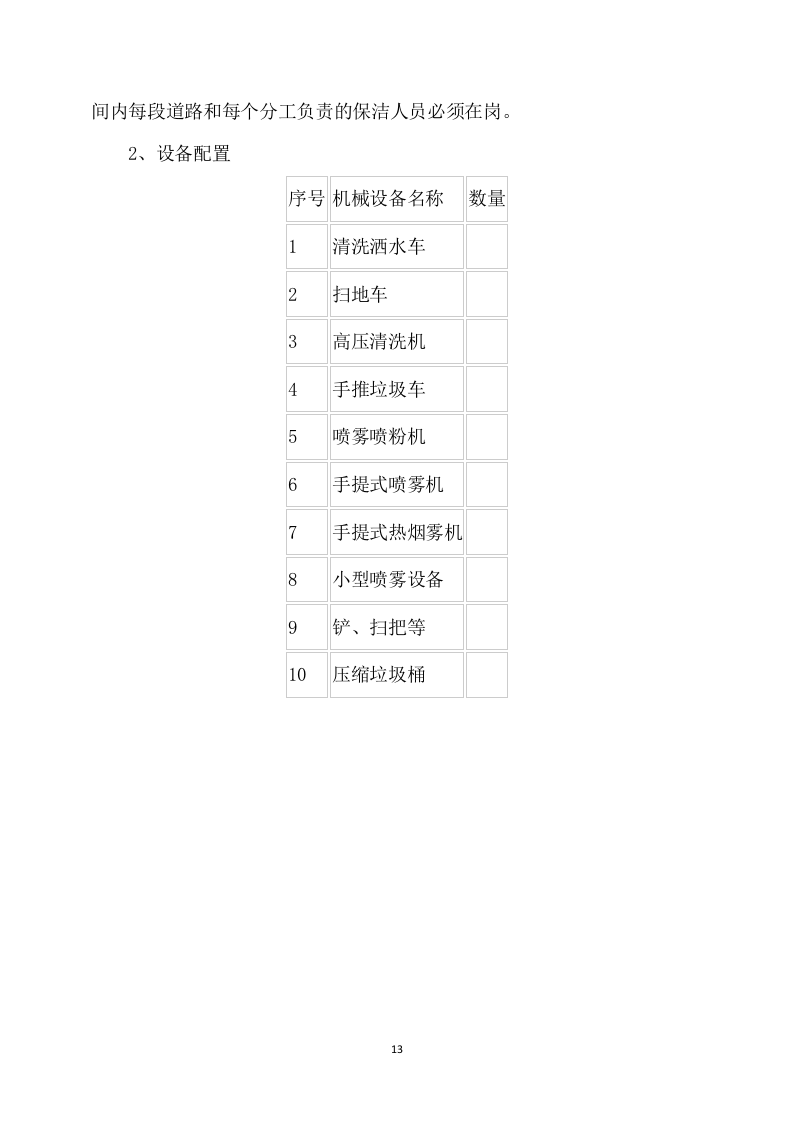 农村卫生保洁实施方案245页.docx 第13页
