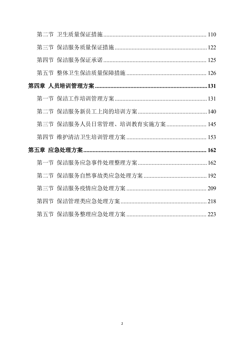 农村卫生保洁实施方案245页.docx 第2页