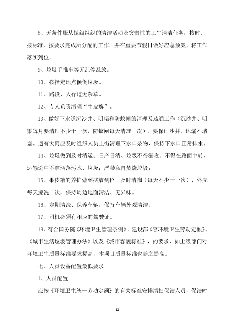 农村卫生保洁实施方案245页.docx 第12页