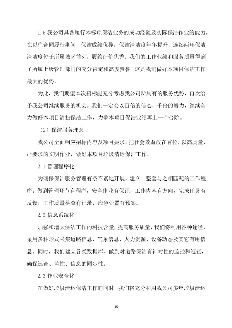 农村卫生保洁实施方案245页.docx 第15页