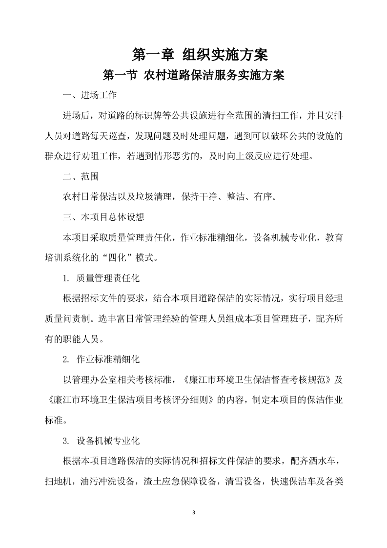农村卫生保洁实施方案245页.docx 第3页