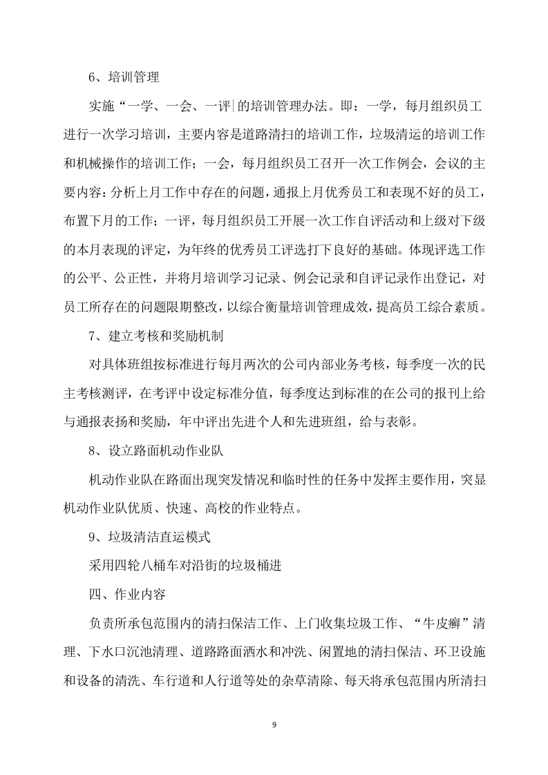 农村卫生保洁实施方案245页.docx 第9页