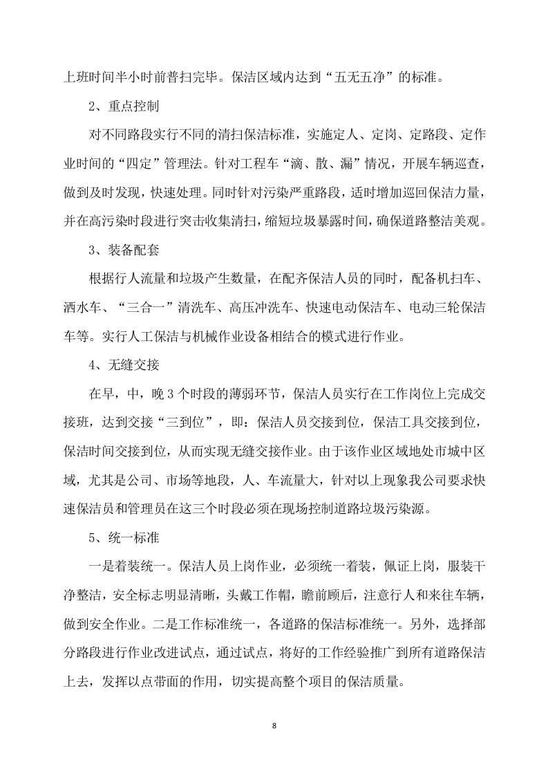 农村卫生保洁实施方案245页.docx 第8页