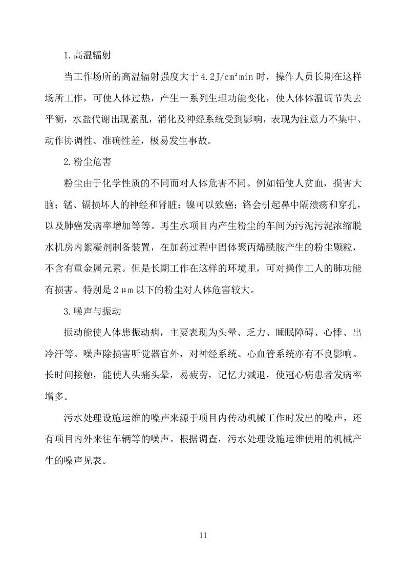 农村污水处理设施运维方案751.docx 第11页