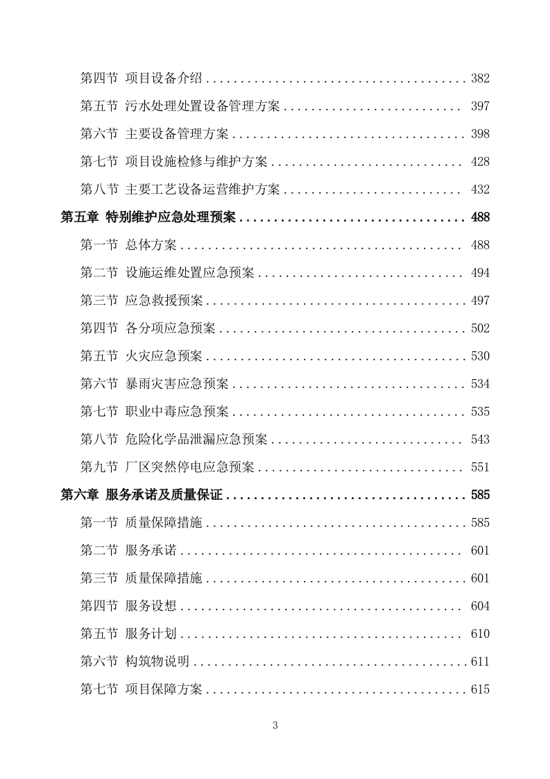 农村污水处理设施运维方案751.docx 第3页