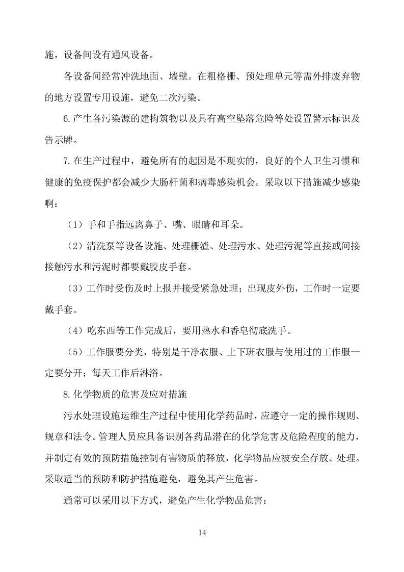 农村污水处理设施运维方案751.docx 第14页