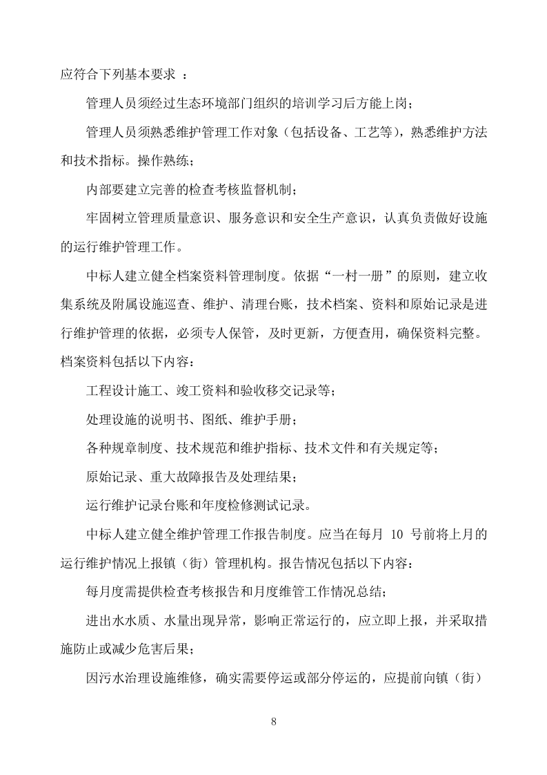 农村污水处理设施运维方案751页.docx 第8页