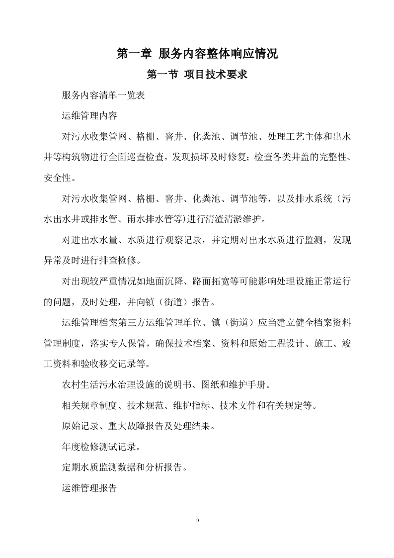 农村污水处理设施运维方案751页.docx 第5页