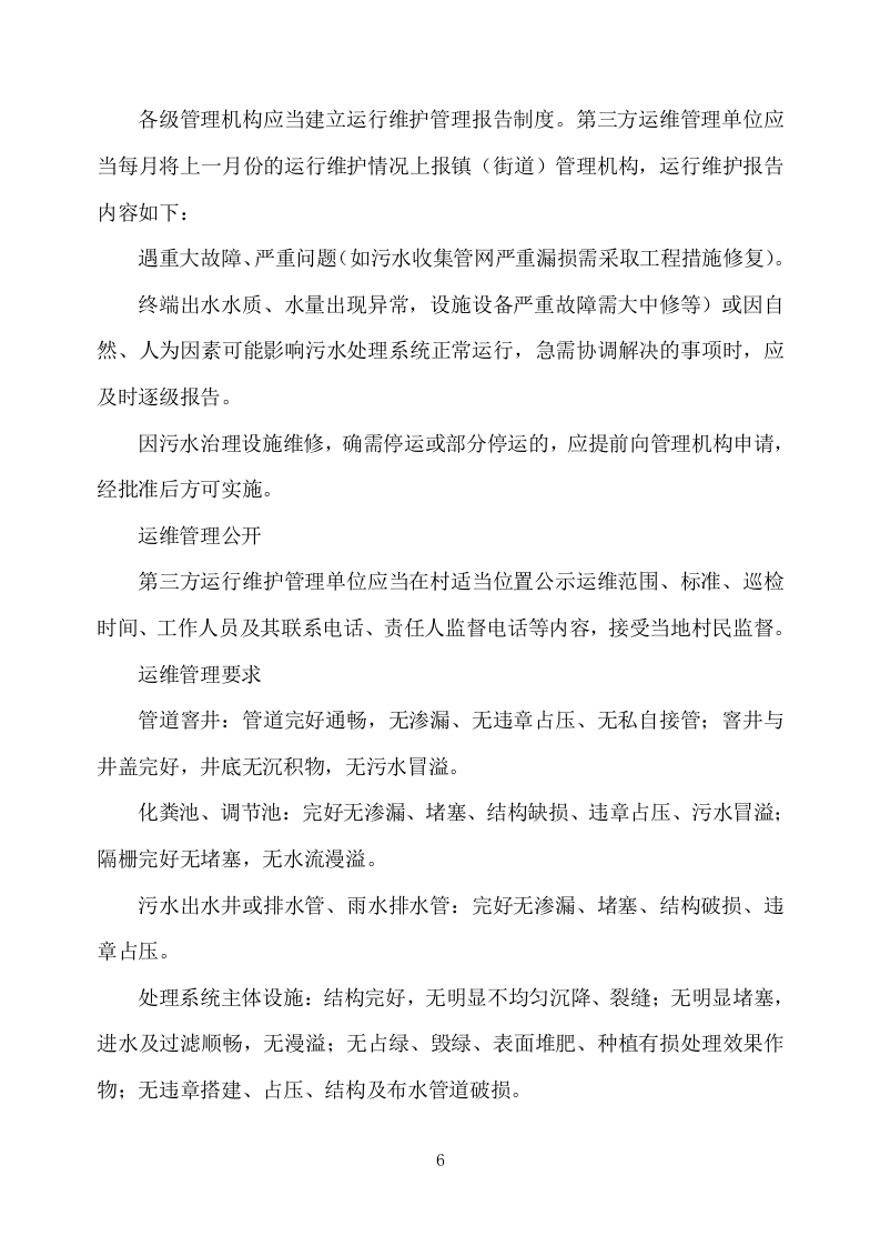 农村污水处理设施运维方案751页.docx 第6页
