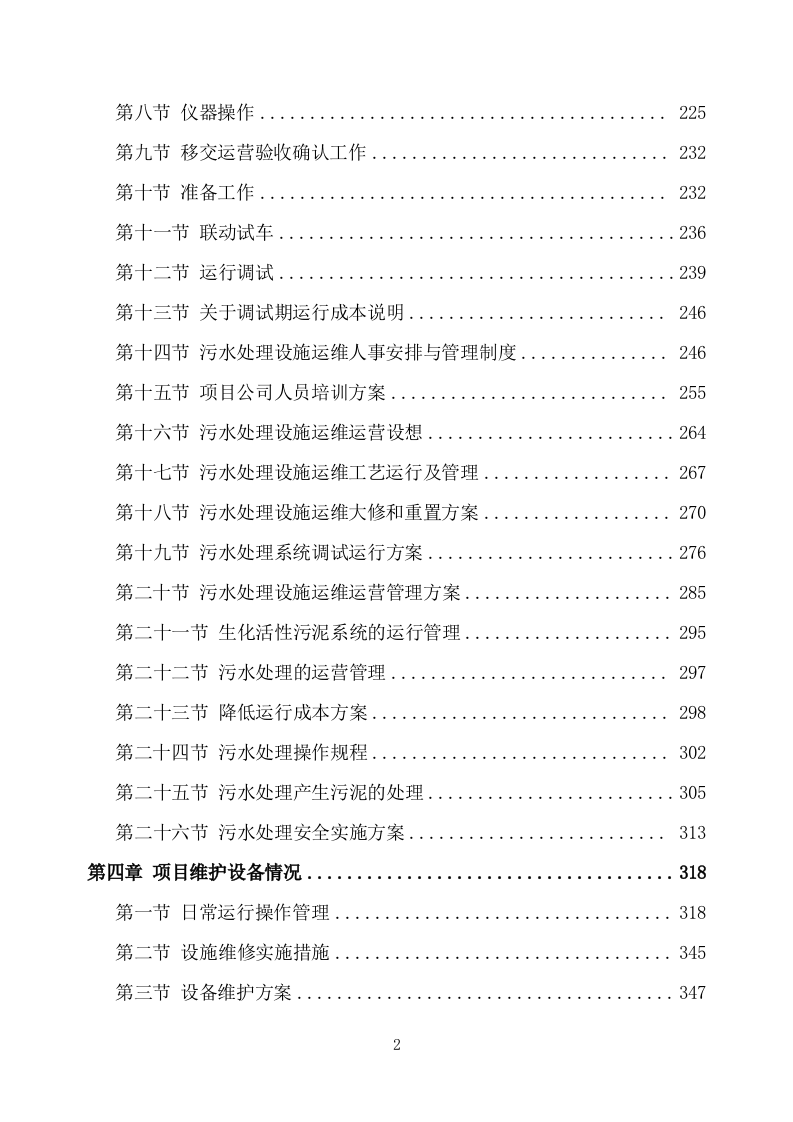 农村污水处理设施运维方案751页.docx 第2页