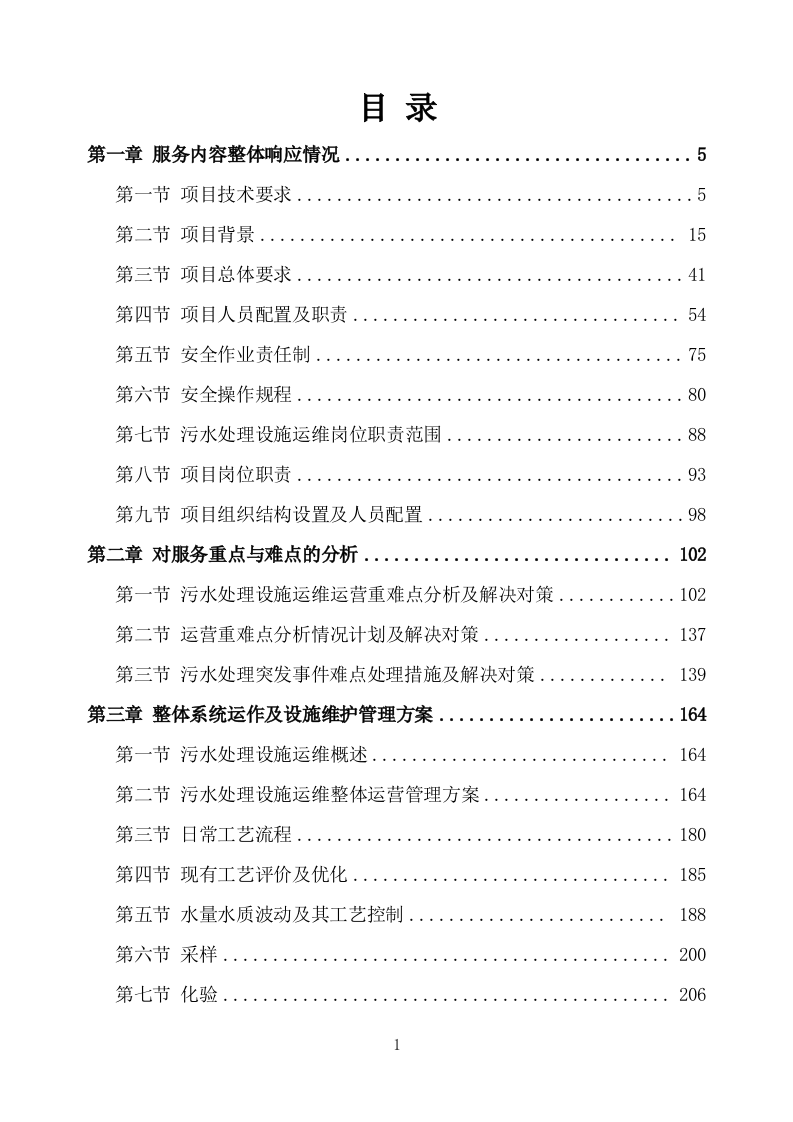 农村污水处理设施运维方案751页.docx 第1页