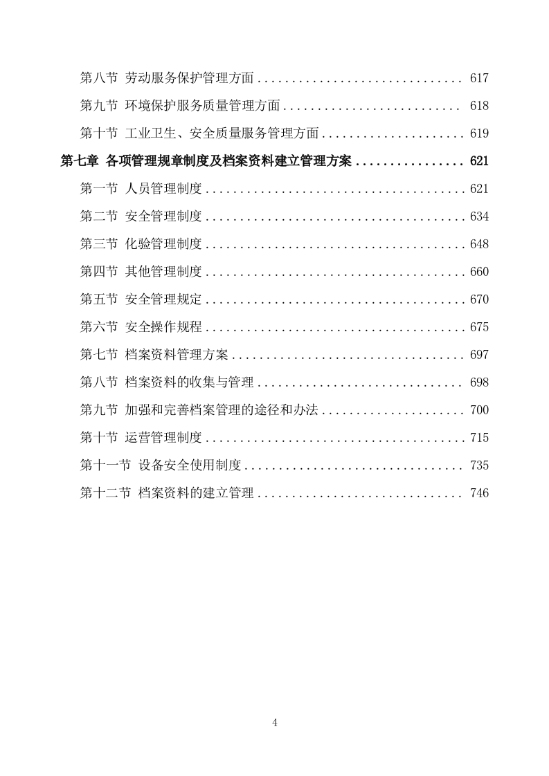 农村污水处理设施运维方案751页.docx 第4页