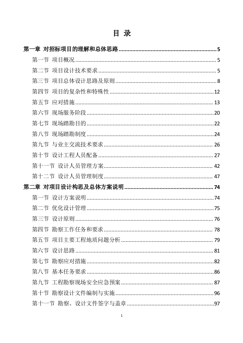 农村污水治理项目勘察设计方案595.docx 第1页
