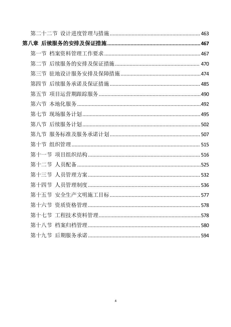 农村污水治理项目勘察设计方案595.docx 第4页