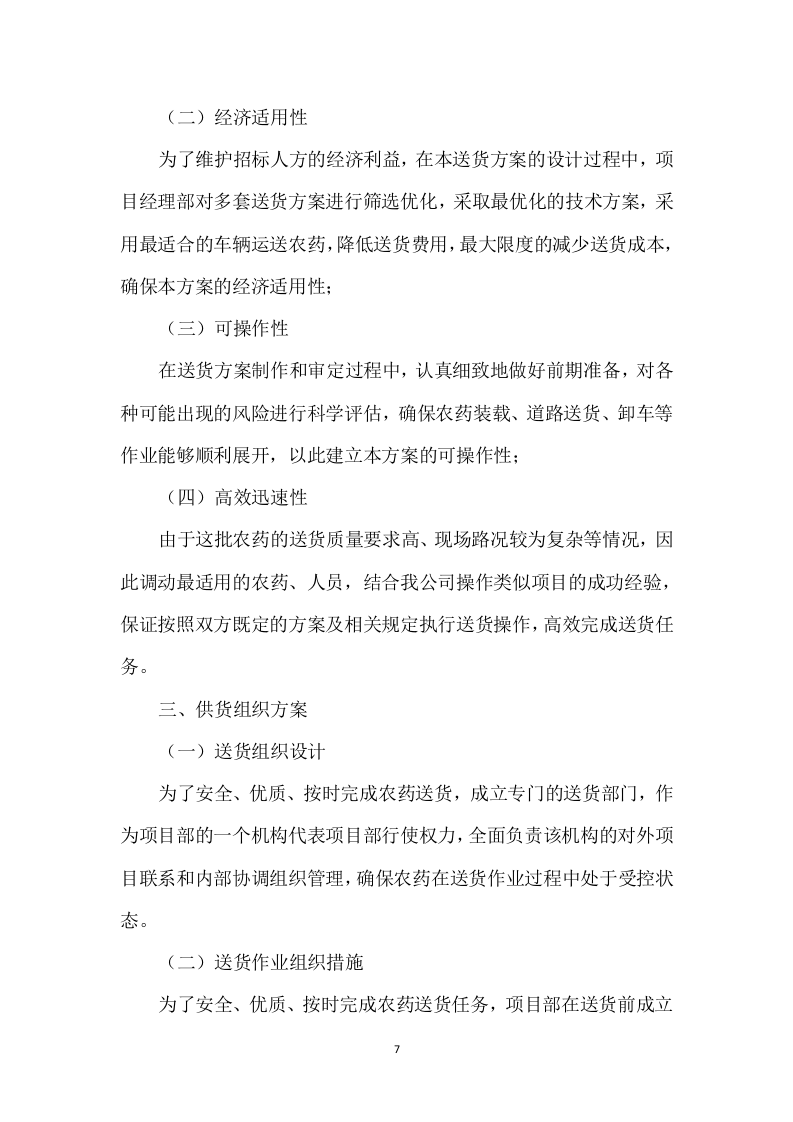 农药采购及配送服务方案317.docx 第7页