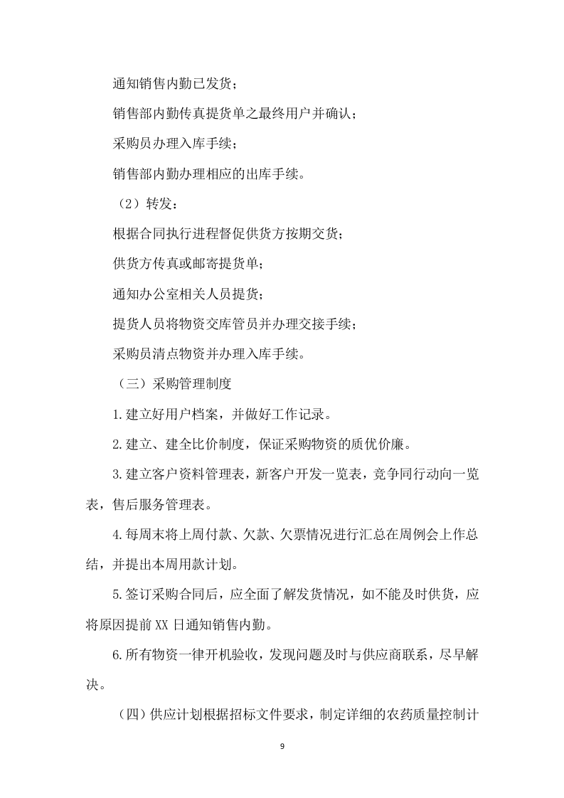 农药采购及配送服务方案317.docx 第9页