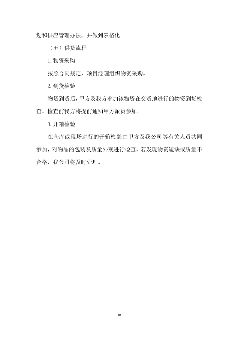 农药采购及配送服务方案317.docx 第10页