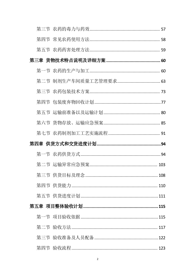 农药采购及配送服务方案317页.docx 第2页