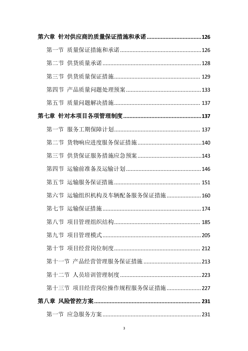 农药采购及配送服务方案317页.docx 第3页