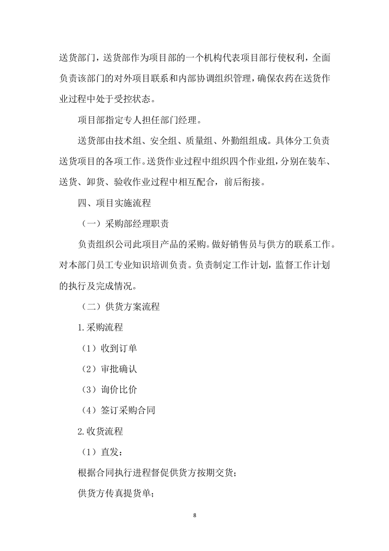 农药采购及配送服务方案317页.docx 第8页