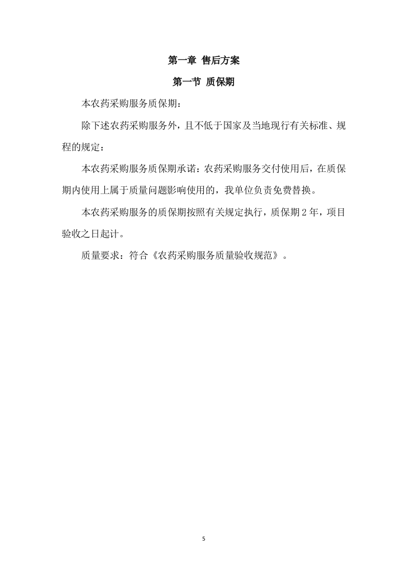 农药采购及配送服务方案317页.docx 第5页