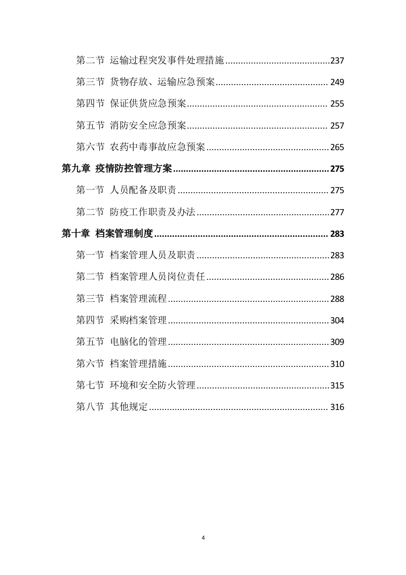 农药采购及配送服务方案317页.docx 第4页