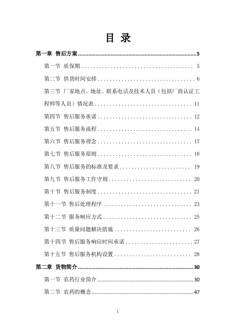 农药采购及配送服务方案317页.docx 第1页