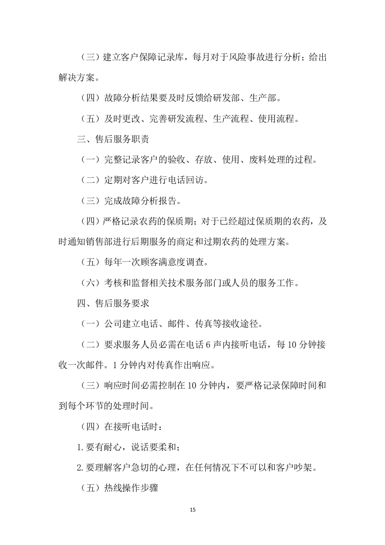 农药采购及配送服务方案317页.docx 第15页