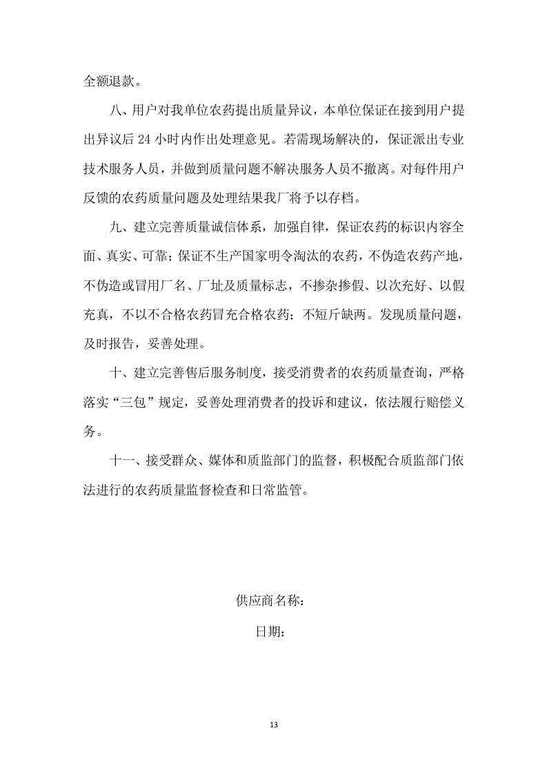 农药采购及配送服务方案317页.docx 第13页