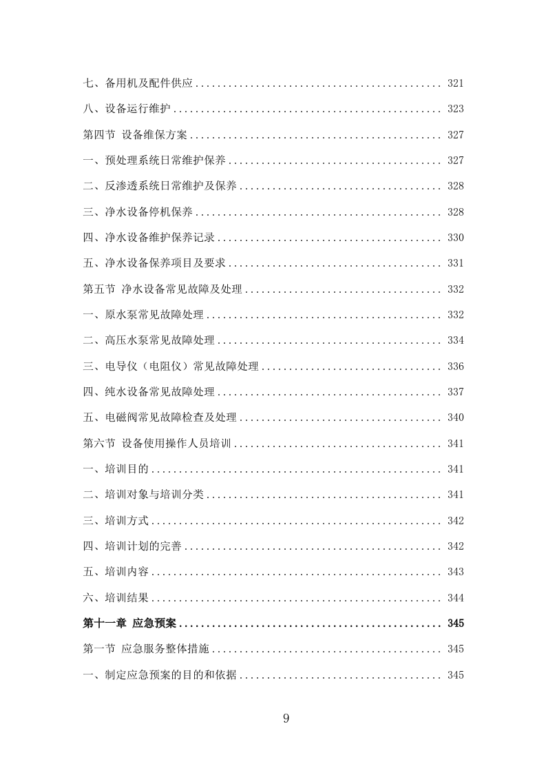 净水设备采购投标方案335页.doc 第9页