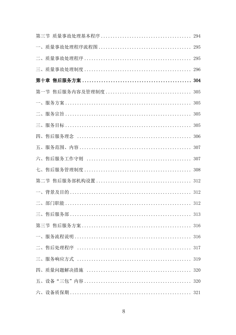 净水设备采购投标方案335页.doc 第8页