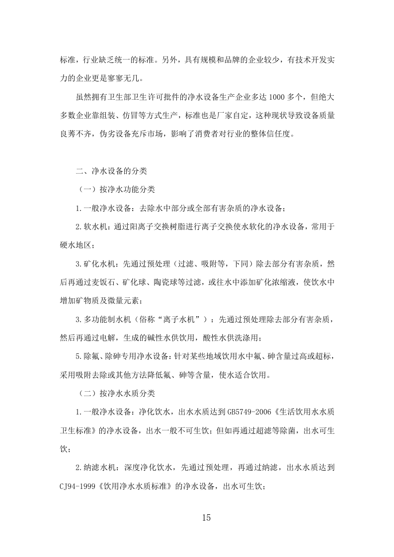 净水设备采购投标方案335页.doc 第15页