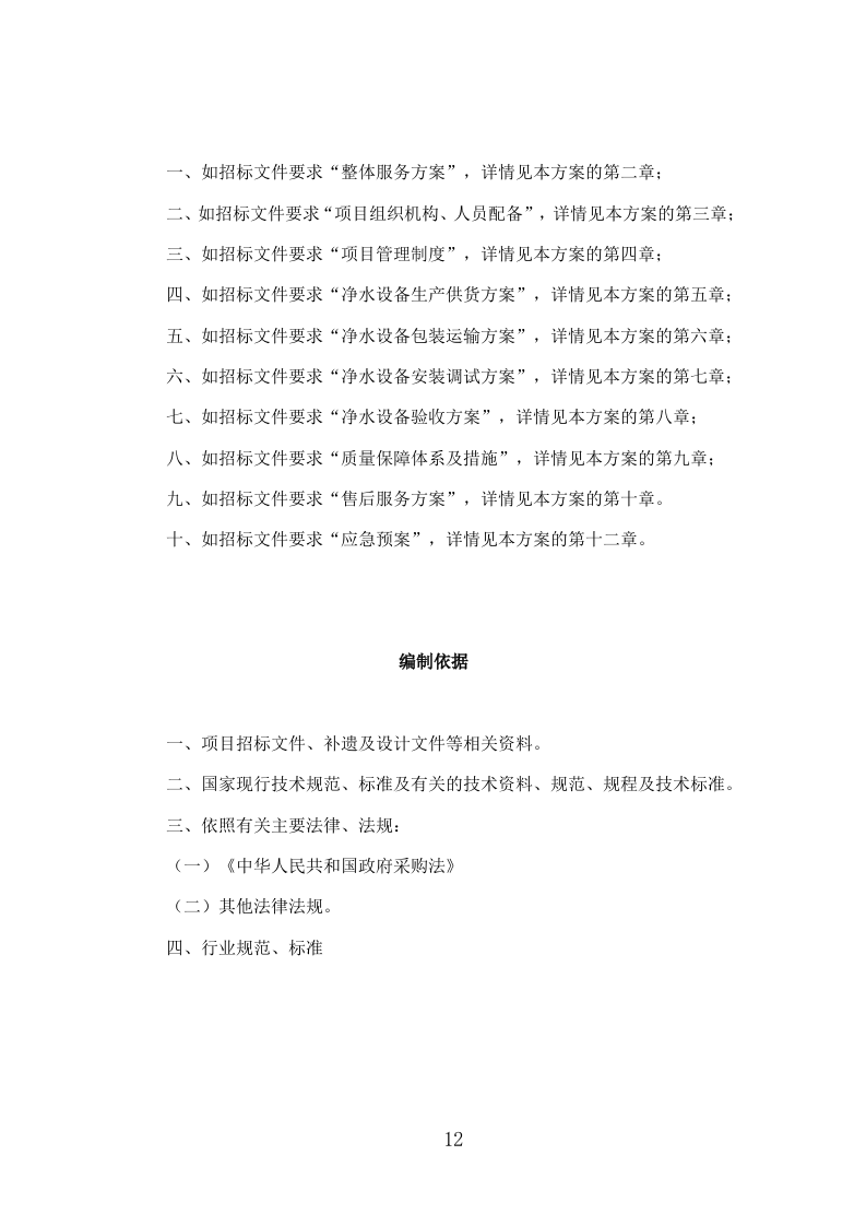 净水设备采购投标方案335页.doc 第12页