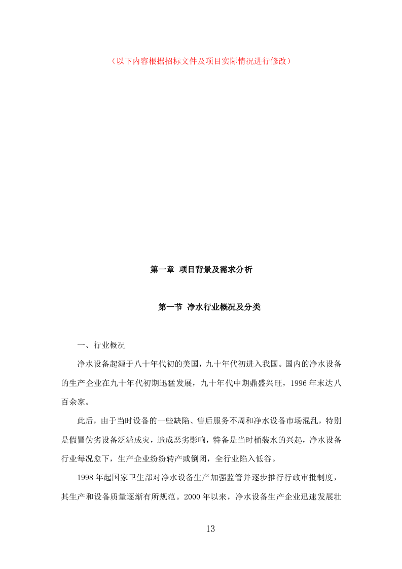 净水设备采购投标方案335页.doc 第13页