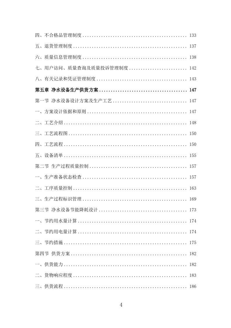 净水设备采购投标方案335页.doc 第4页