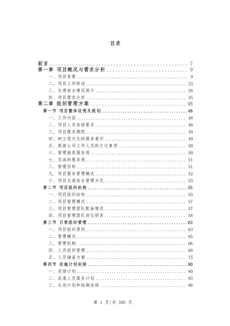 创文交通协管员劳务派遣597.docx 第2页