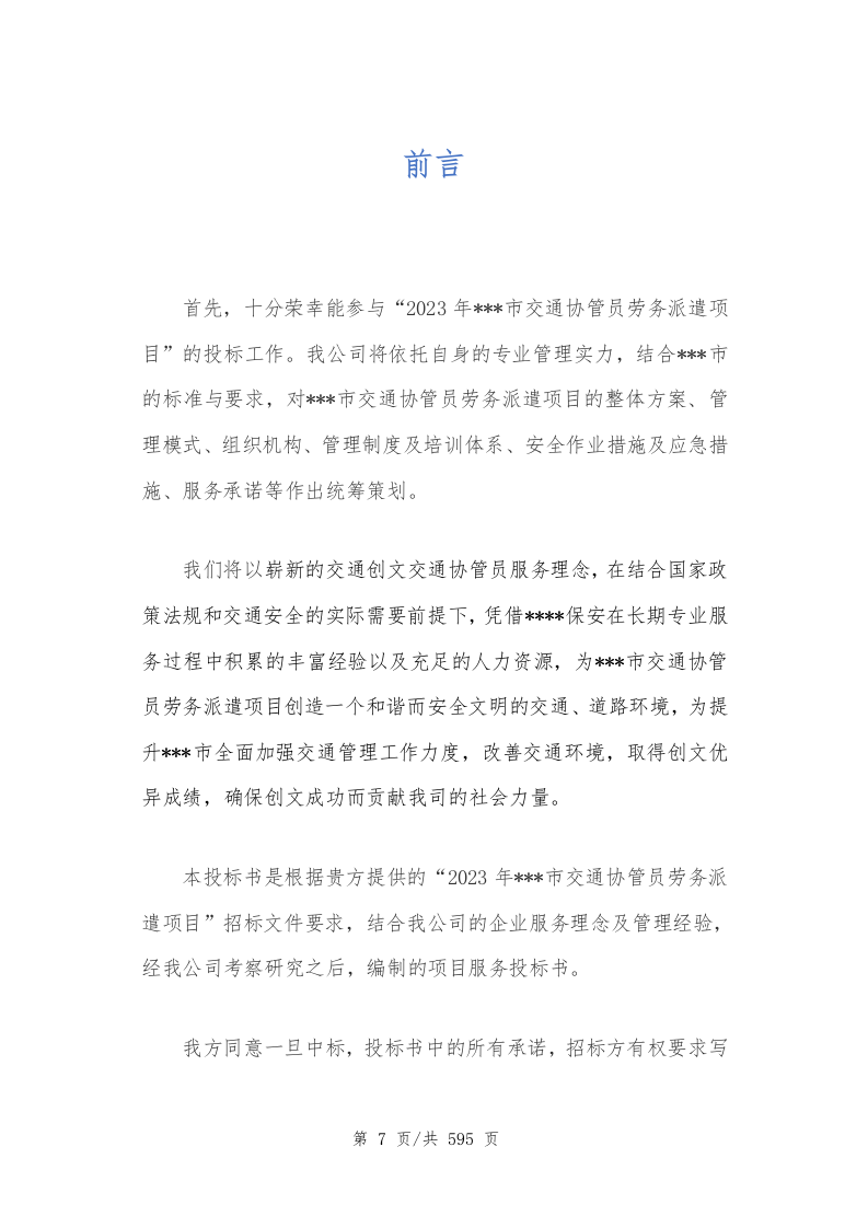 创文交通协管员劳务派遣597.docx 第8页